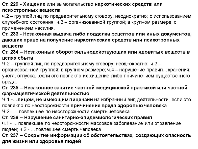 Ст. 229 - Хищение или вымогательство наркотических средств или психотропных веществ ч.2 – группой